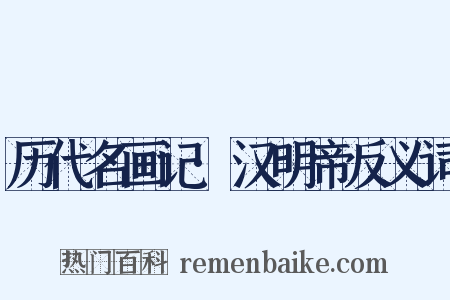 历代名画记·汉明帝反义词是什么意思的图片